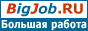 Работа на BigJob.Ru - поиск работы и подбор персонала